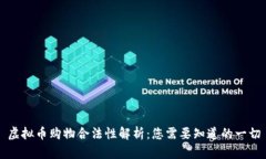 虚拟币购物合法性解析：