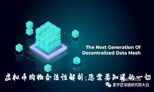 虚拟币购物合法性解析：您需要知道的一切