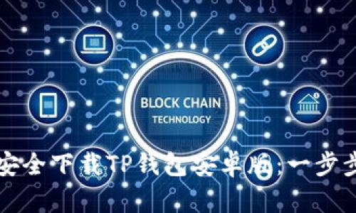 如何安全下载TP钱包安卓版：一步步指导