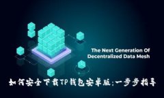 如何安全下载TP钱包安卓版