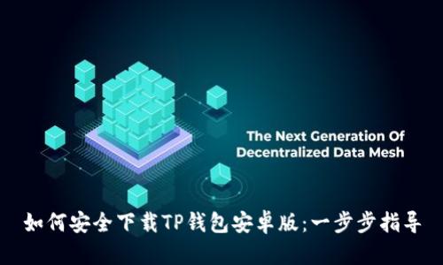 如何安全下载TP钱包安卓版：一步步指导