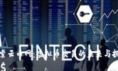 探索云币网：虚拟币交易
