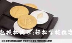 详解TP钱包授权流程：轻松