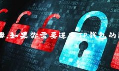 在此，我无法提供有关特