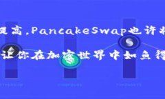 piaoti深入解析PancakeSwap：探