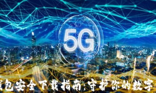 
TP钱包安全下载指南：守护你的数字资产