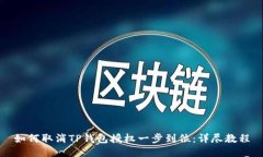 如何取消TP钱包授权一步到