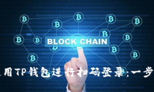 如何使用TP钱包进行扫码登录：一步步指南