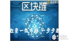 如何通过TP钱包投资一级市