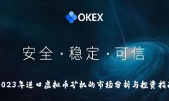 2023年进口虚拟币矿机的市