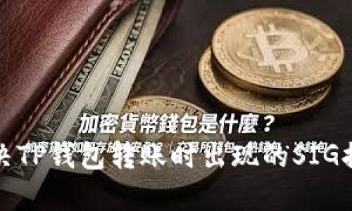 如何解决TP钱包转账时出现的SIG提示问题