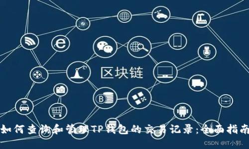 如何查询和管理TP钱包的交易记录：全面指南