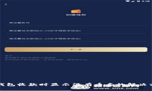 TP钱包收款时显示没有币名的解决方法