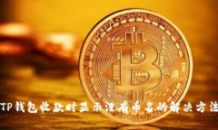 TP钱包收款时显示没有币名