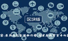 《tp观察：最新钱包金额排行榜，谁才是数字货币