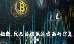 抱歉，我无法提供这方面