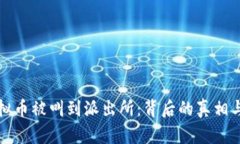 买虚拟币被叫到派出所：