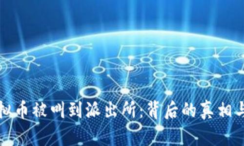 买虚拟币被叫到派出所：背后的真相与教训