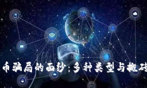 揭开虚拟币骗局的面纱：多种类型与搬砖策略分享