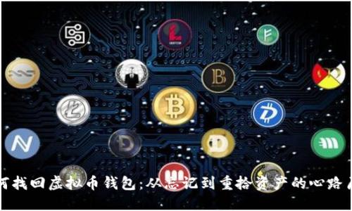 如何找回虚拟币钱包：从忘记到重拾资产的心路历程