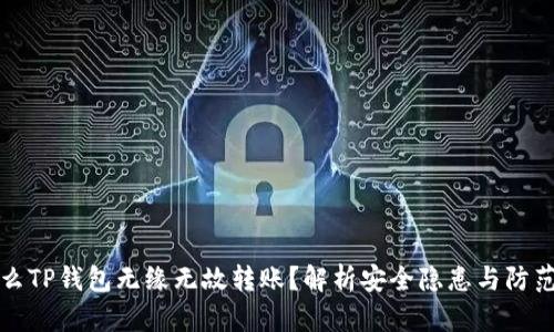 为什么TP钱包无缘无故转账？解析安全隐患与防范措施