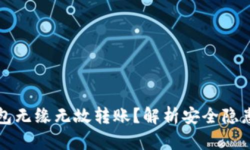 为什么TP钱包无缘无故转账？解析安全隐患与防范措施