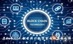 虚拟币MCC：探索新兴数字