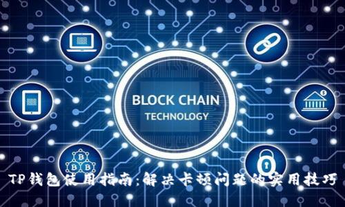 TP钱包使用指南：解决卡顿问题的实用技巧