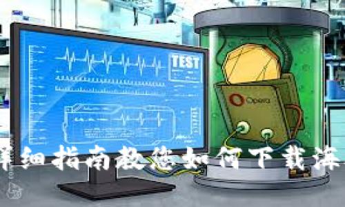 安全无忧！详细指南教您如何下载海外版TP钱包