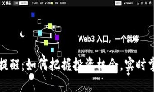 虚拟币成交提醒：如何把握投资机会，实时掌握市场动态
