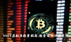 NNCE虚拟币投资指南：投资
