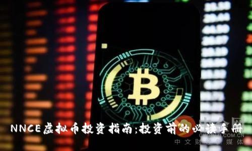 NNCE虚拟币投资指南：投资前的必读手册