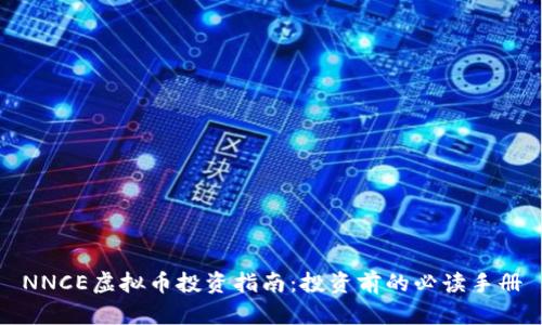 NNCE虚拟币投资指南：投资前的必读手册