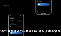 如何在TP钱包中将TRX换成ETH：详细步骤与实用技巧