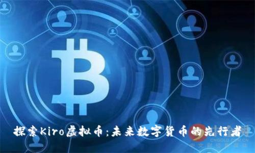 探索Kiro虚拟币：未来数字货币的先行者