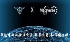 TP钱包中的风险币交易：能否出售，如何安全操作