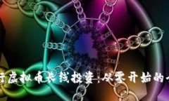如何进行虚拟币长线投资