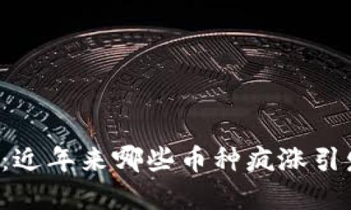 虚拟币市场：近年来哪些币种疯涨引发投资热潮？