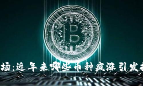 虚拟币市场：近年来哪些币种疯涨引发投资热潮？