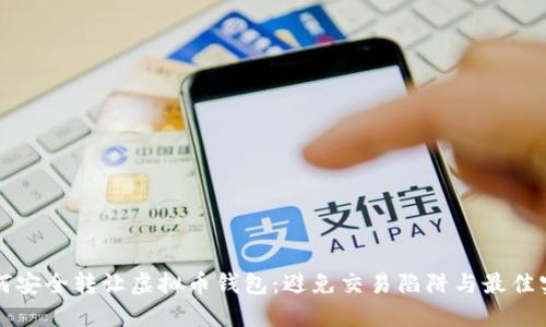 如何安全转让虚拟币钱包：避免交易陷阱与最佳实践
