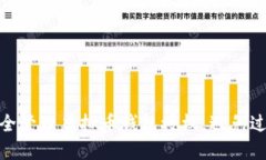 如何安全管理虚拟币钱包