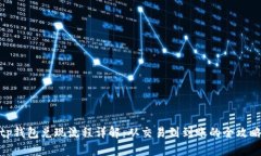 tp钱包兑现流程详解：从交易到到账的全攻略