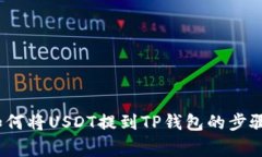 详细解读：如何将USDT提到TP钱包的步骤与注意事