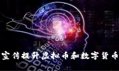 如何利用视频宣传提升虚拟币和数字货币的品牌知名度
