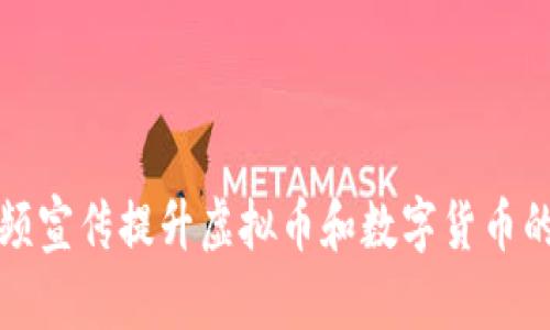 如何利用视频宣传提升虚拟币和数字货币的品牌知名度