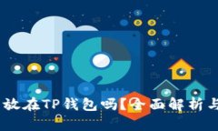 USDT可以放在TP钱包吗？全