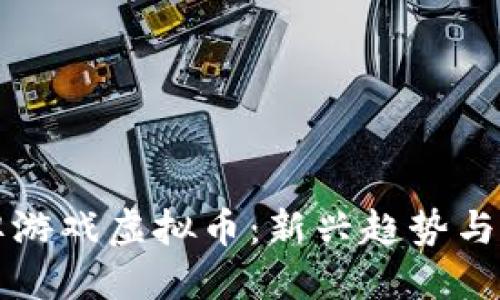 探索棋牌游戏虚拟币：新兴趋势与未来展望