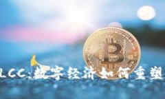 探秘虚拟币MLCC：数字经济