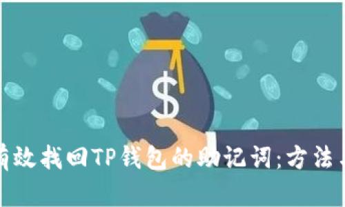 如何有效找回TP钱包的助记词：方法与技巧