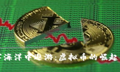 在数字海洋中遨游：虚拟币的崛起与未来